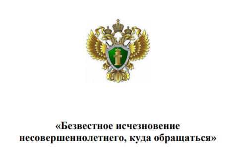 Безвестное исчезновение несовершеннолетнего, куда обращаться Безвестное исчезновение несовершеннолетнего, куда обращаться.