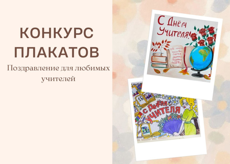 Конкурс плакатов к празднику «День учителя»!.