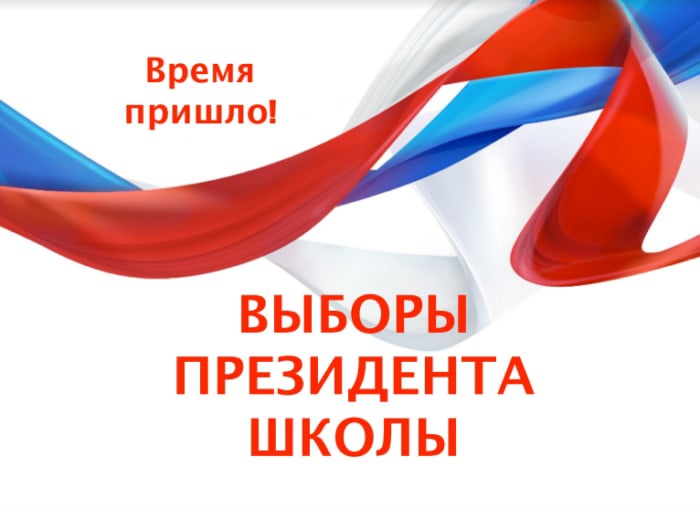 Выборы Президента школы - 2024.