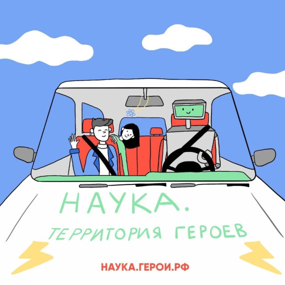 Научно-популярный конкурс «Наука. Территория героев».