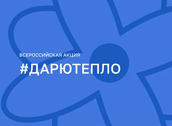 Акция "Дарю тепло".