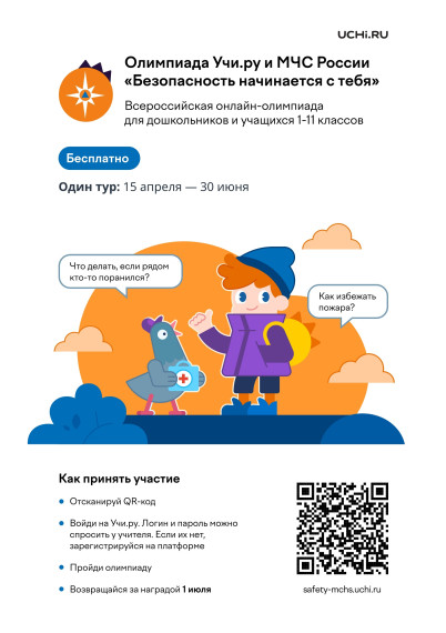 Олимпиада Учи.ру и МЧС России "Безопасность начинается с тебя".
