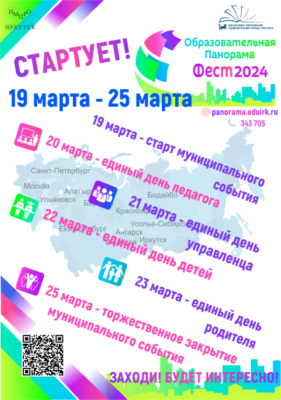 Образовательная панорама ФЕСТ 2024.